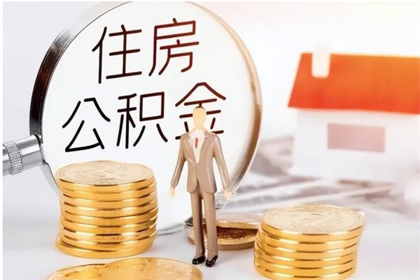 黄骅公积金封存提取（公积金封存提取条件是什么）